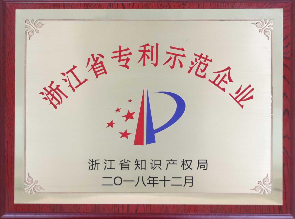 浙江省專利示範企業