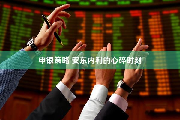 申银策略 安东内利的心碎时刻