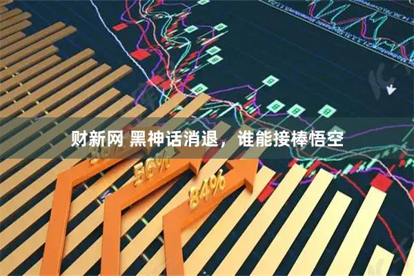 财新网 黑神话消退，谁能接棒悟空